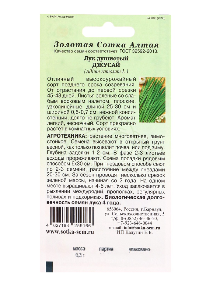 Семена Лук душистый «Джусай», 0.3 г, среднеспелый, «Золотая Сотка Алтая»