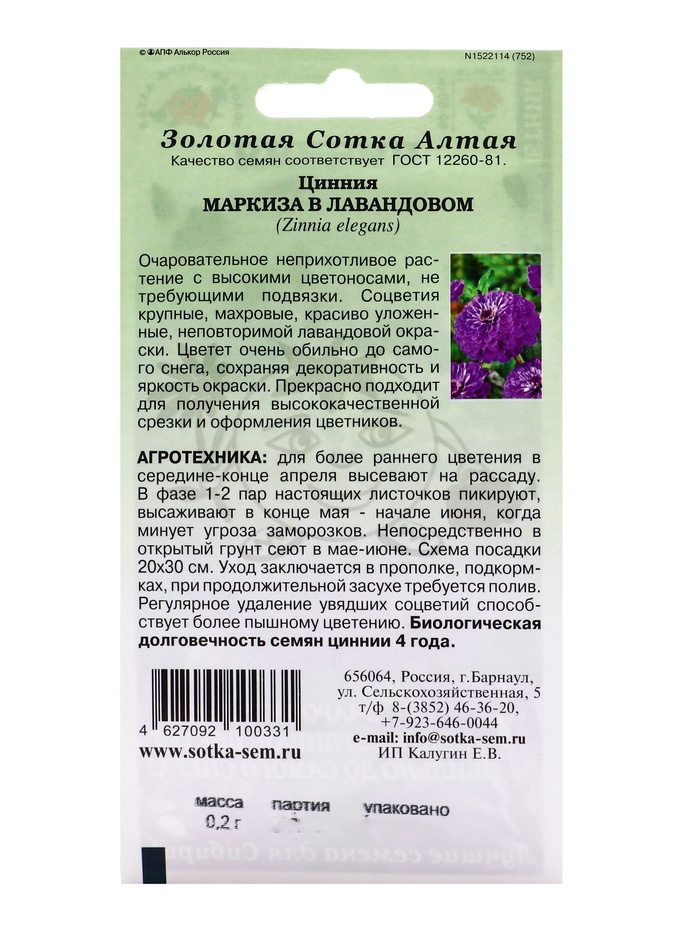 Семена Цинния Маркиза в Лавандовом /Сотка/ 0,2г/ h-90см, d-15см/*1200