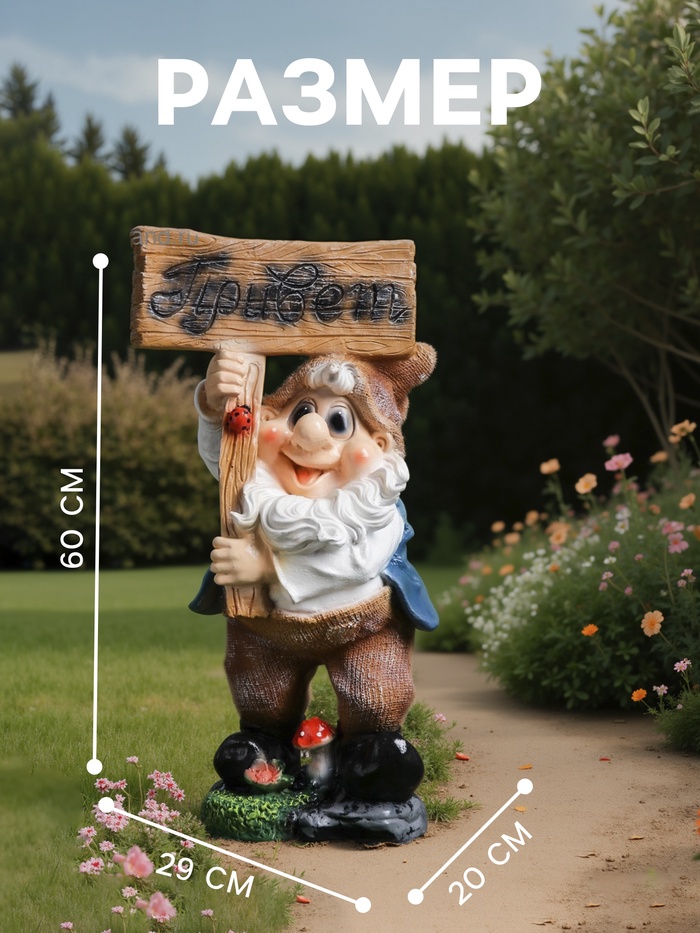 Садовая фигура из полистоуна «Гном с табличкой ПРИВЕТ », 60×20×29 см, МИКС