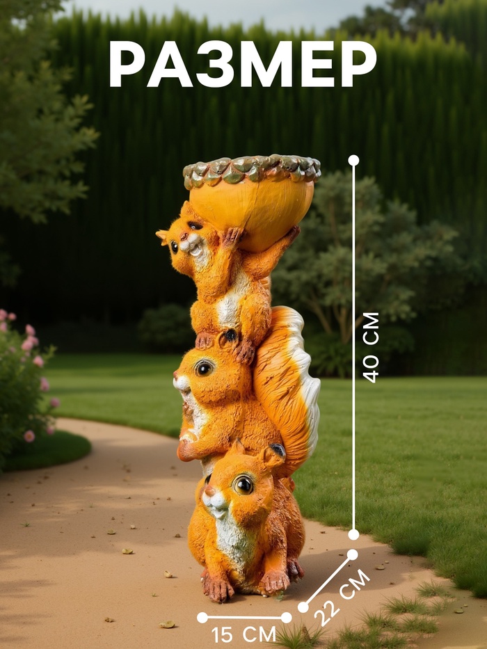 Садовая фигура из полистоуна «Белки с поилкой», 40×22×15 см