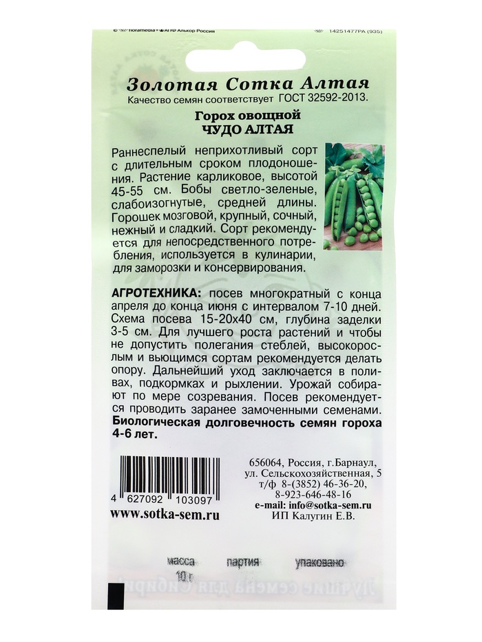 Семена Горох «Чудо Алтая», 10 г, раннеспелый, «Золотая Сотка Алтая»