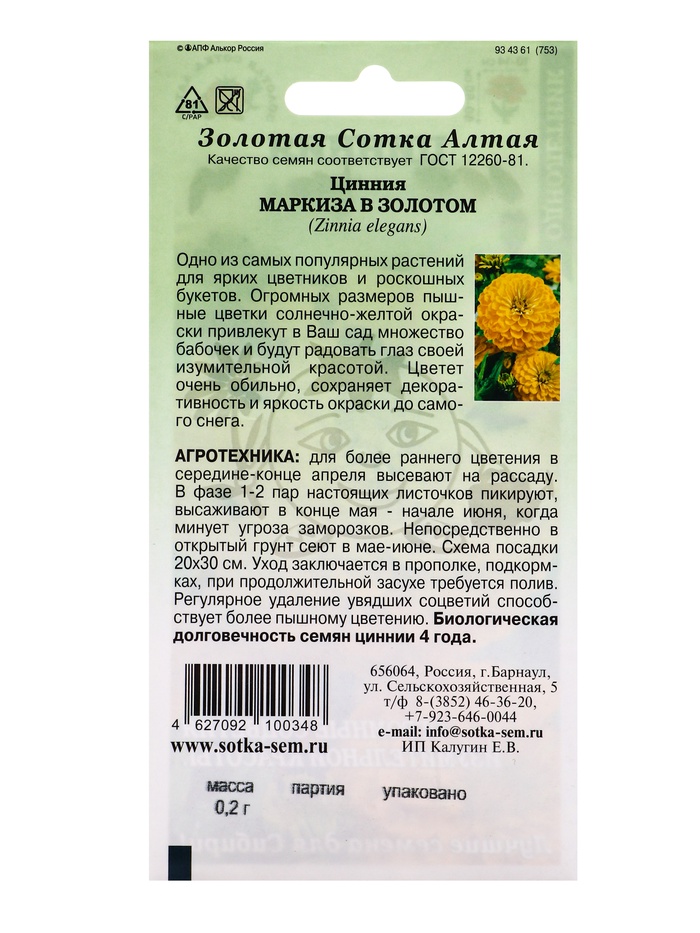 Семена Цинния Маркиза в Золотом /Сотка / 0,2г/ h-80см, d-15см/*1000