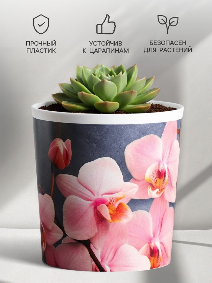 Кашпо для цветов «Орхидея», 1.6 л, d=14 см, h=14 см, пластиковое