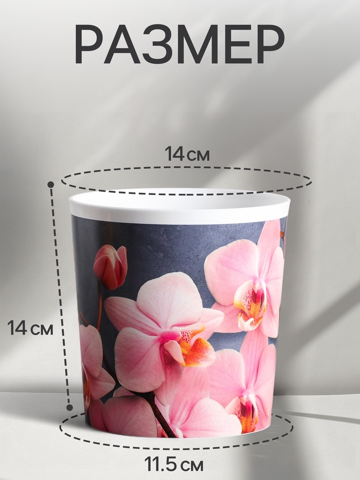 Кашпо для цветов «Орхидея», 1.6 л, d=14 см, h=14 см, пластиковое
