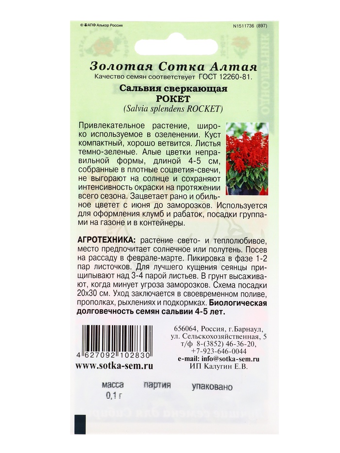 Семена Сальвия Рокет сверкающая красная /Сотка/ 0,1 г/*1500