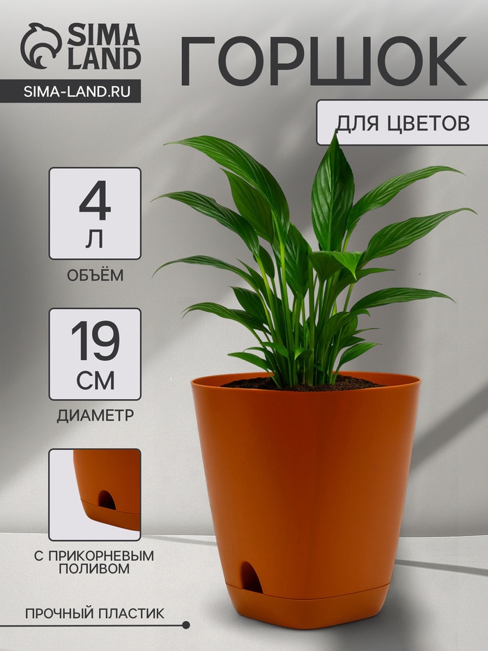 Горшок для цветов «Гранд», 4 л, d=19 см, h=20 см, пластиковый, с прикорневым поливом, коричневый