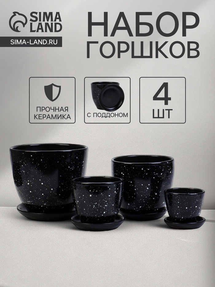 Горшок для цветов «Гранит», керамика, с поддоном, набор 4 шт.: 400 мл, 1 л, 2.5 л, 5 л