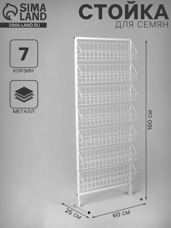 УЦЕНКА Стойка для семян 7 корзин, 60*25*160 см, размер кармана 10х7х7,5, цвет белый