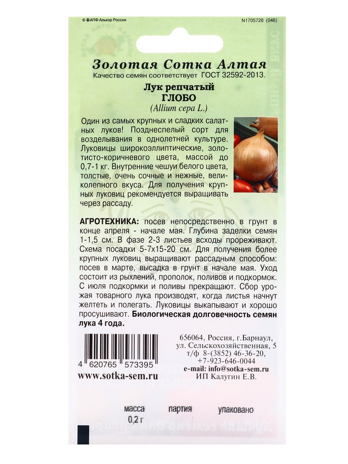 Семена Лук «Глобо цветной», 0.2 г, «Золотая Сотка Алтая»
