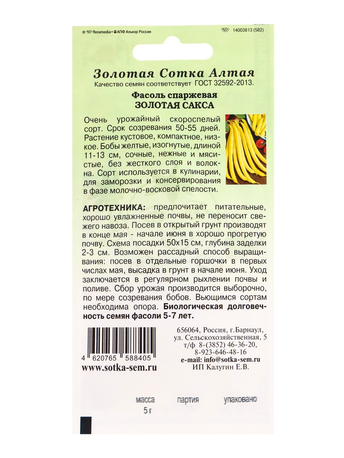 Семена Фасоль «Золотая Сакса», 5 г, «Золотая Сотка Алтая»