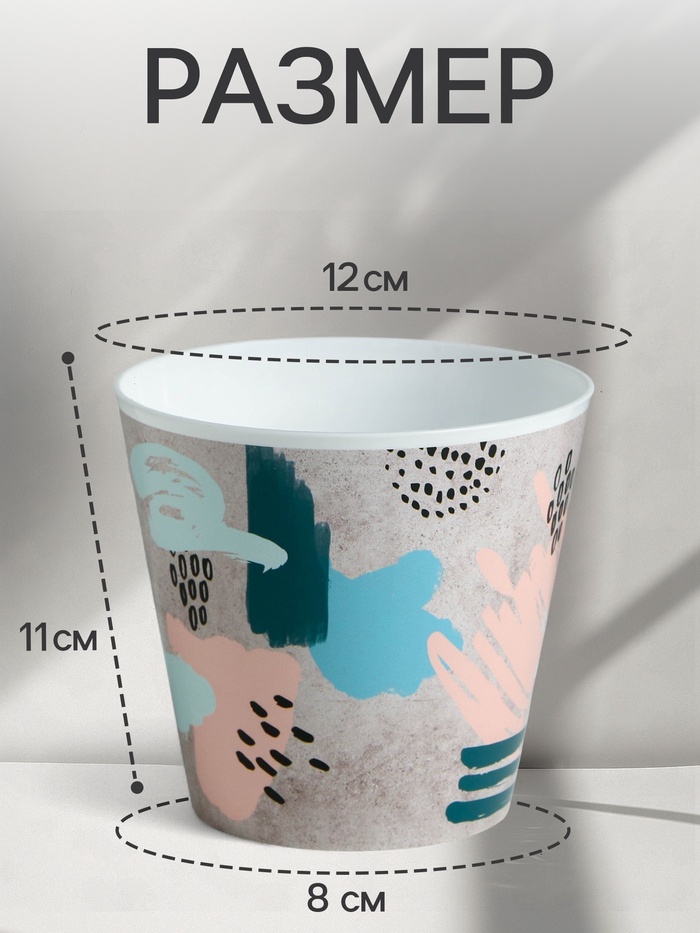 Кашпо для цветов «Яркие мазки», 800 мл, d=12 см, h=11 см, пластиковое