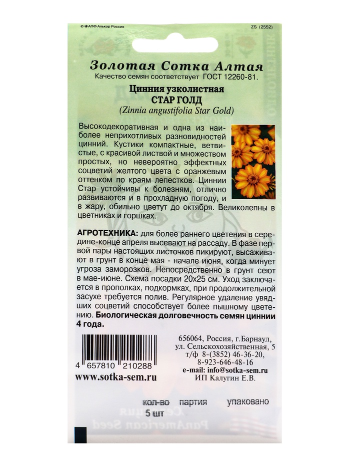 Семена Цинния Стар Голд /Сотка/ 5шт/*2000