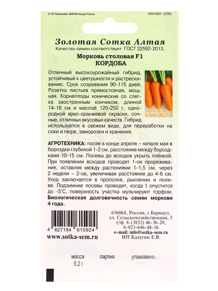 Семена Морковь «Кордоба», F1, 0.2 г, «Золотая Сотка Алтая»