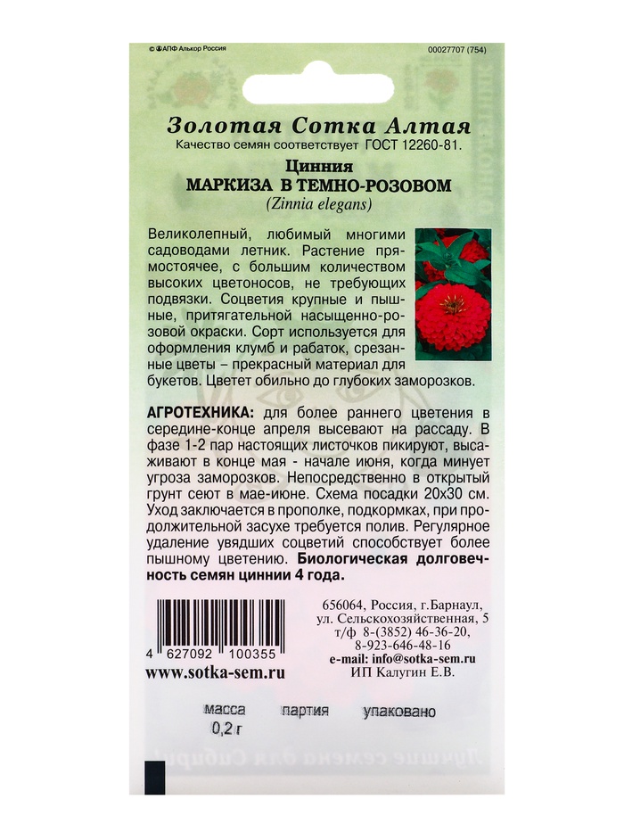 Семена Цинния Маркиза в Темно-розовом /Сотка/ 0,2г/ h-80см, d-15см/*1000