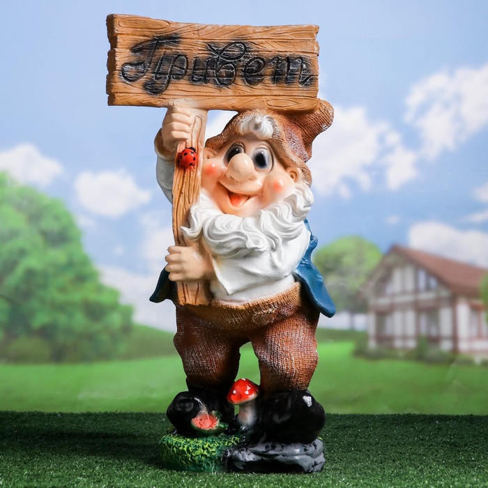 Садовая фигура из полистоуна «Гном с табличкой ПРИВЕТ », 60×20×29 см, МИКС