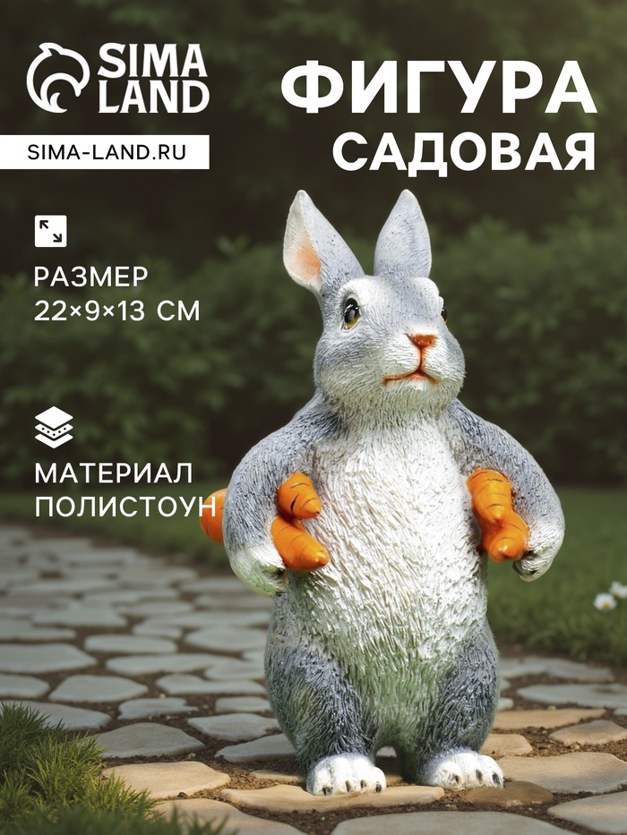Садовая фигура из полистоуна «Зайка несет морковь», 22×9×13 см