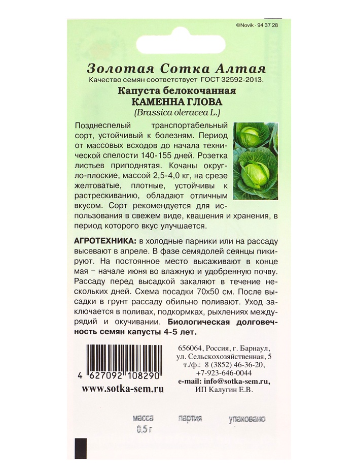 Семена Капуста «Каменна глова», 0.5 г, позднеспелая, «Золотая Сотка Алтая»