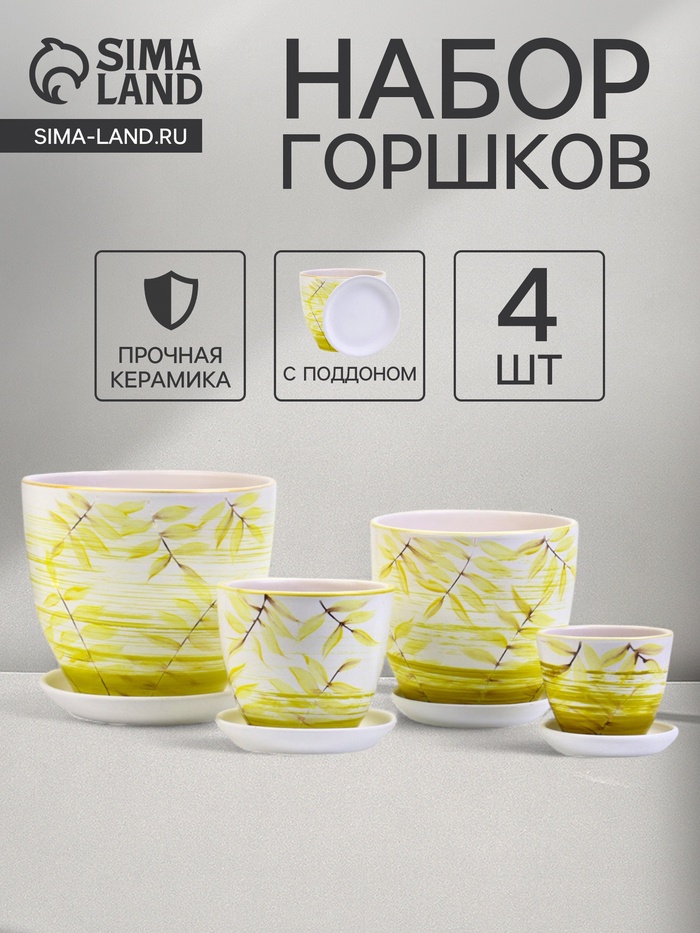 Горшок для цветов «Тропики», керамика, с поддоном, набор 4 шт.: 400 мл, 1 л, 2.5 л, 5 л