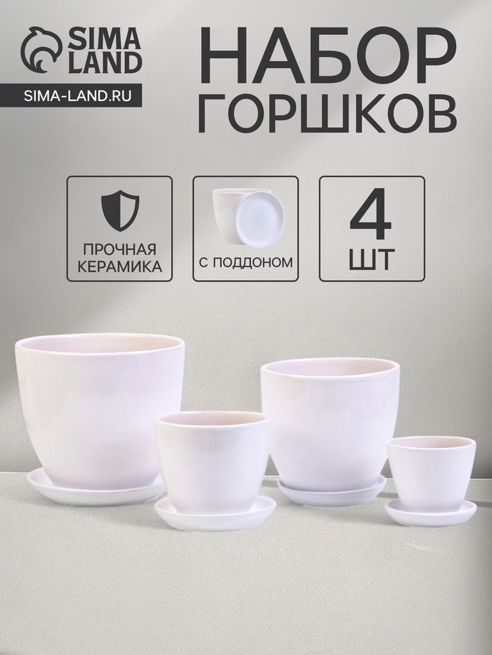 Горшок для цветов «Белый», керамика, с поддоном, набор 4 шт.: 400 мл, 1 л, 2.5 л, 5 л