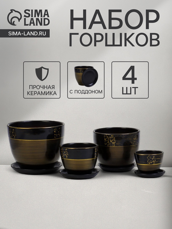 Горшок для цветов «Мираж», керамика, с поддоном, набор 4 шт.: 400 мл, 1 л, 2.5 л, 5 л