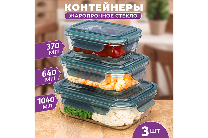 Набор 3 прямоугольных контейнеров 370 мл, 640 мл, 1040 мл с пластик. крышк. с защел., с сил.уплотн