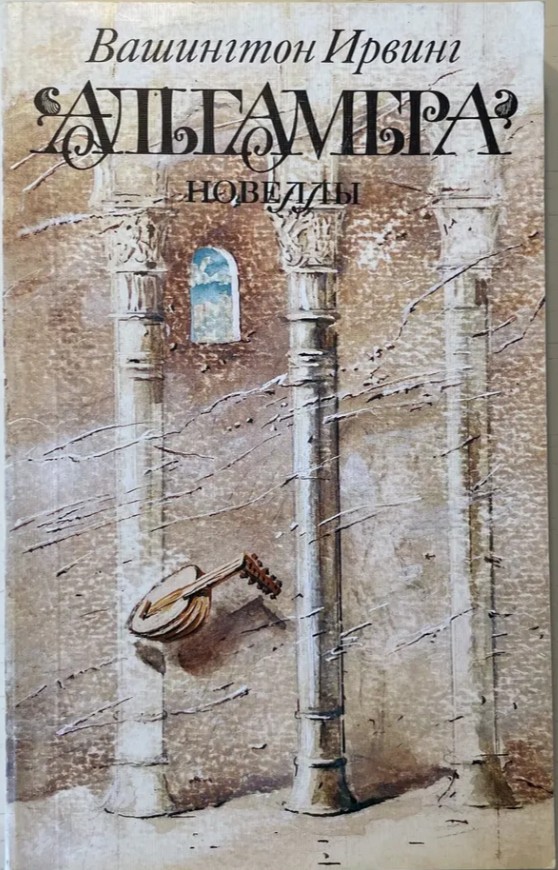 60 руб. +% 615 руб. В наличии 1 шт.!!! АЛЬГАМБРА. НОВЕЛЛЫ.. Вашингтон Ирвинг. (мягк.)
