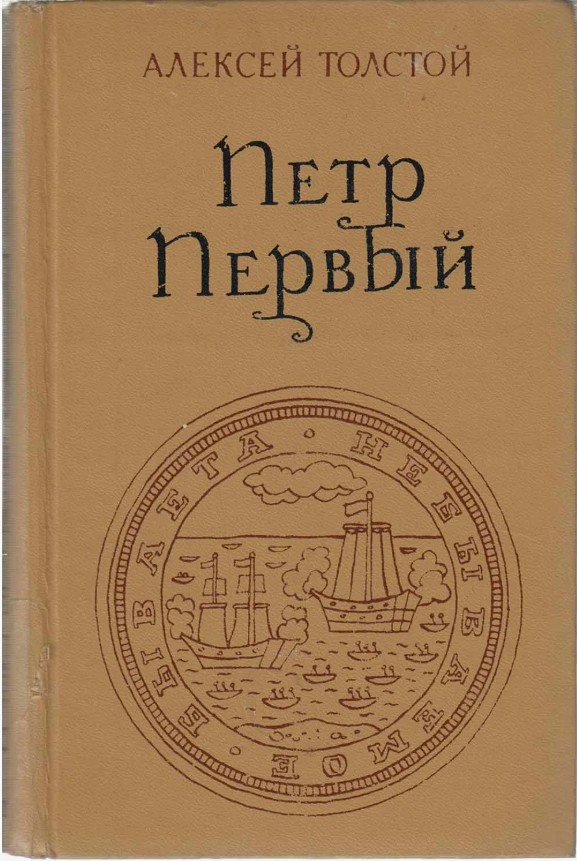 88 руб. +% 690 руб. В наличии 1 шт.!!! ПЁТР ПЕРВЫЙ.. А.Н.Толстой