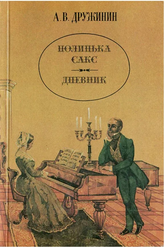 50 руб. +% 549 руб. В наличии 1 шт.!!! ПОЛИНЬКА САКС. ДНЕВНИК. А.В.Дружинин (мягк.)