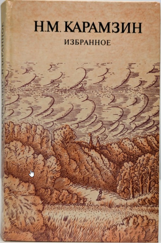 60 руб. +% 392 руб. В наличии 1 шт.!!! ИЗБРАННОЕ. Н.М.Карамзин