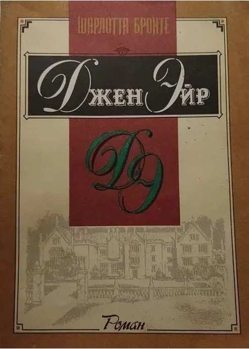 77 руб. +% 450 руб. В наличии 1 шт.!!! ДЖЕН ЭЙР. Шарлотта Бронте