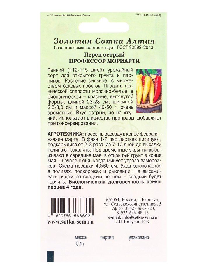 Семена Перец «Профессор Мориарти острый», 0.1 г, раннеспелый, « Золотая Сотка Алтая»