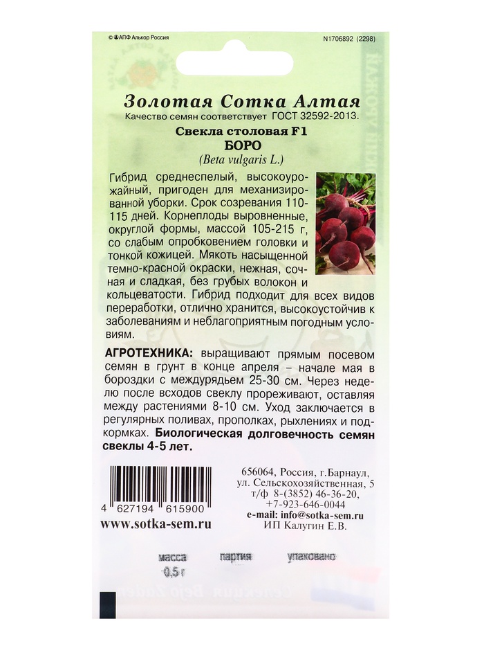 Семена Свекла «Боро», F1, 0.5 г, среднеспелая, «Золотая Сотка Алтая»