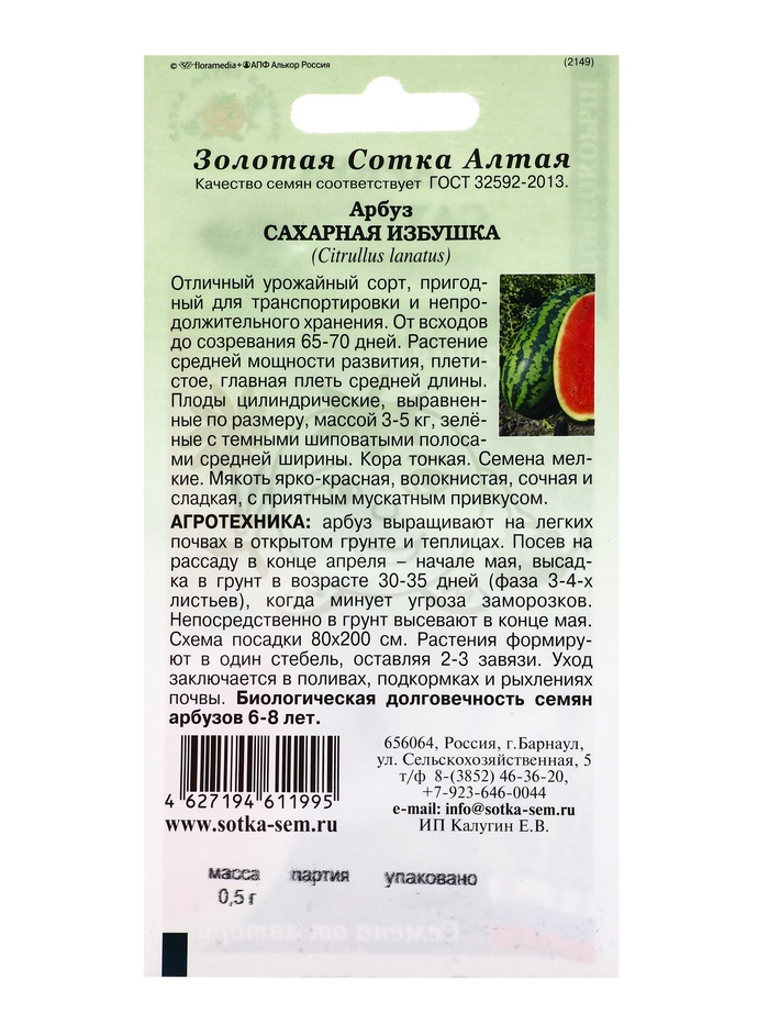 Семена Арбуз «Сахарная избушка», 0.5 г, «Золотая Сотка Алтая»
