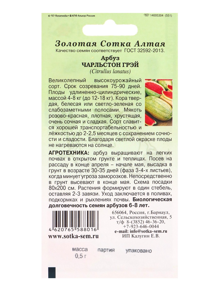 Семена Арбуз «Чарльстон Грей», 0.5 г, среднеспелый, «Золотая Сотка Алтая»