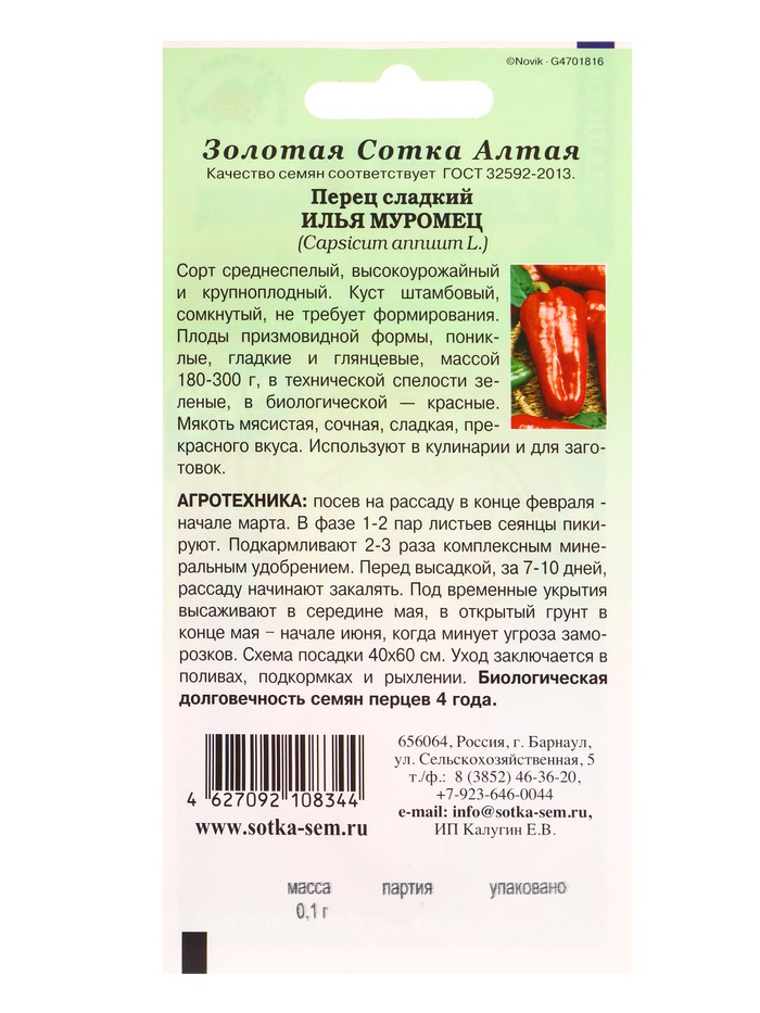 Семена Перец «Илья Муромец», 0.1 г, среднеспелый, «Золотая Сотка Алтая»