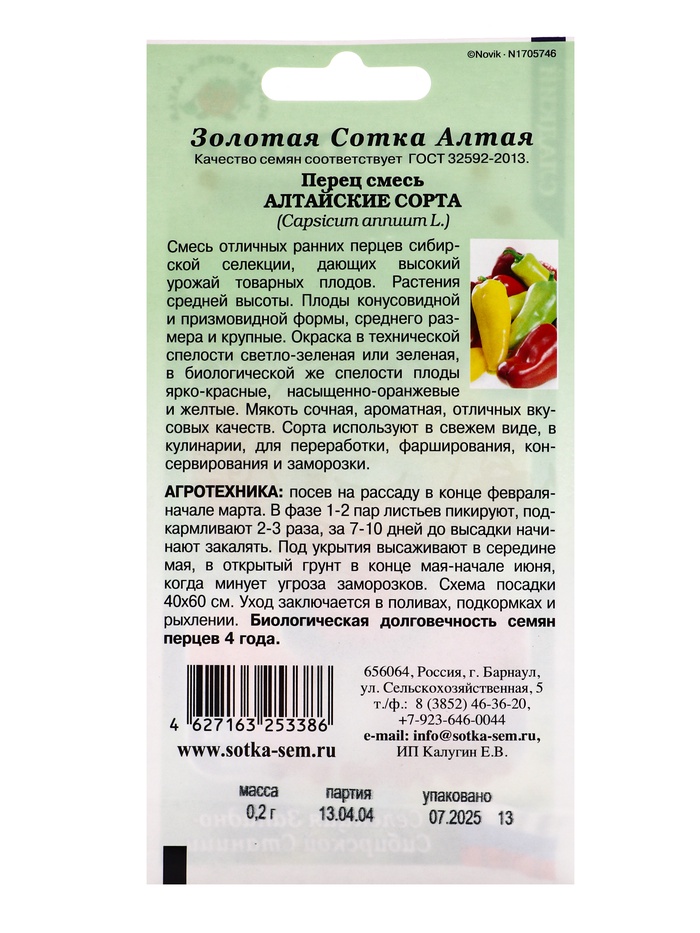 Семена Перец «Алтайские сорта», смесь, 0.2 г, «Золотая Сотка Алтая»
