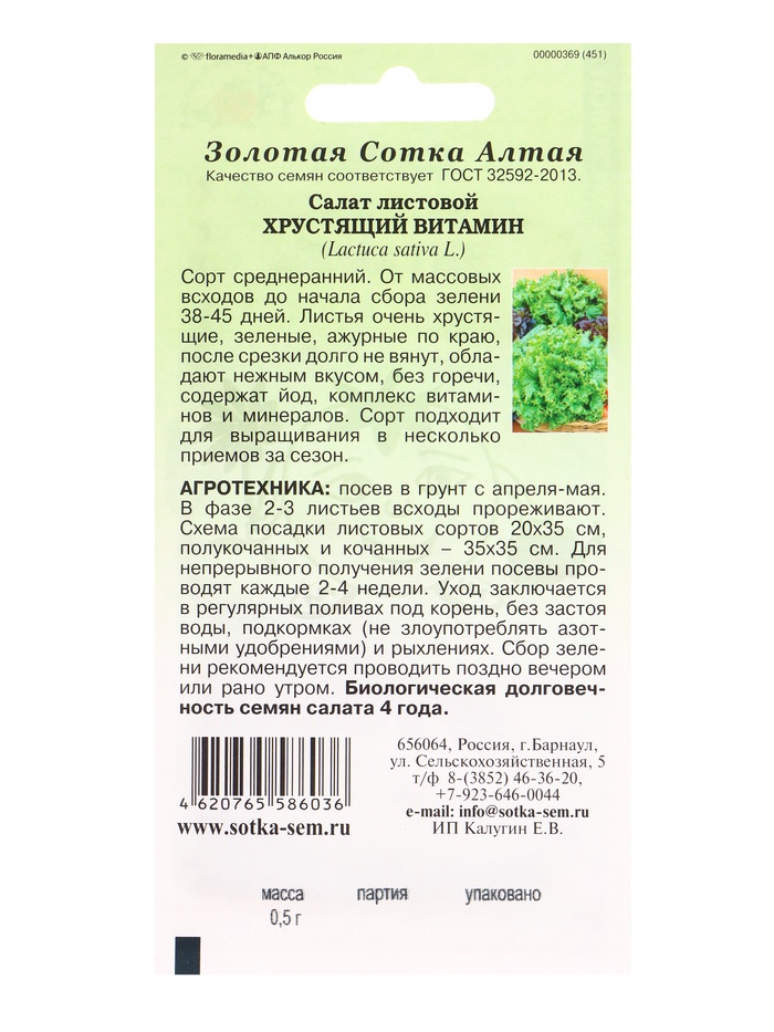 Семена Салат «Хрустящий Витамин», 0.5 г, «Золотая Сотка Алтая»