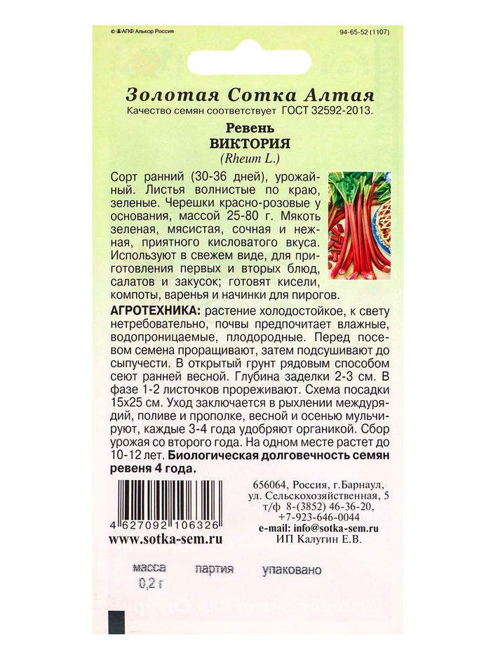 Семена Ревень «Виктория», 0.2 г, ранний, «Золотая Сотка Алтая»