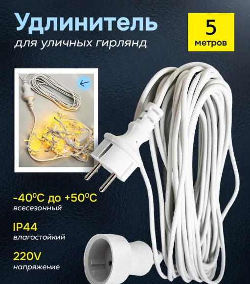 Удлинитель для уличных гирлянд, 5м 50883