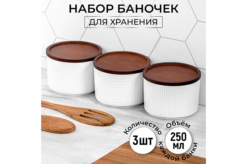 БЫЛО 944 руб! Набор 3 банок д/хранения 250 мл 9,3*9,3*7 см