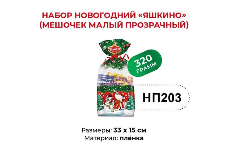 «Яшкино», набор новогодний (мешочек малый), 320 г
