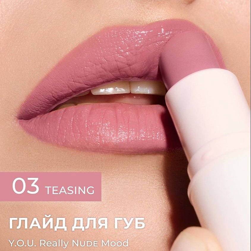 RELOUIS/Глайд для губ Y.O.U. Really Nude Mood тон 03 teasing