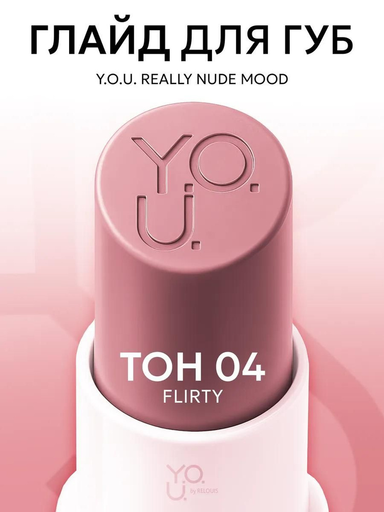 RELOUIS/Глайд для губ Y.O.U. Really Nude Mood тон 04 flirty