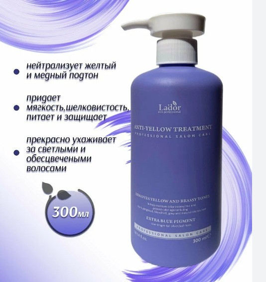 La'dor ANTI-YELLOW TREATMENT Маска для устранения желтизны волос 300мл