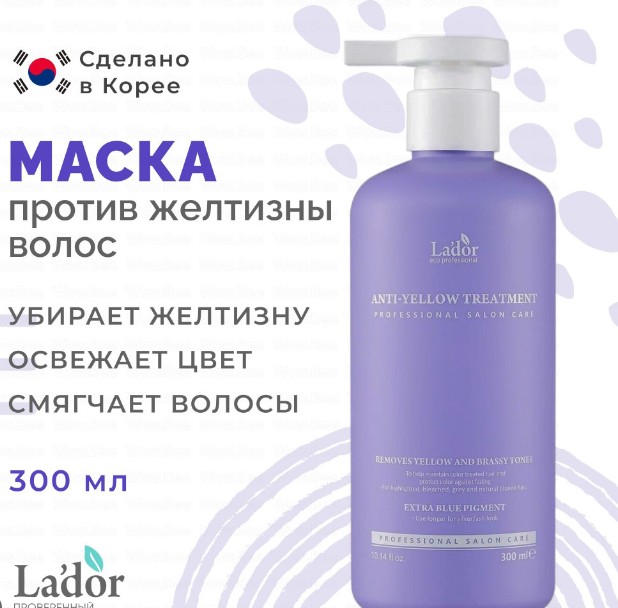 La'dor ANTI-YELLOW TREATMENT Маска для устранения желтизны волос 300мл