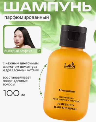 La'dor PERFUMED HAIR SHAMPOO (OSMANTHUS) Парфюмированный шампунь для волос 100мл