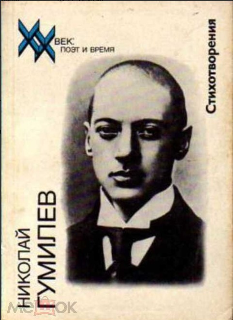 45 руб. +% 250 руб. В наличии 1 шт.!!! СТИХОТВОРЕНИЯ. Николай Гумилёв (мягк.).)