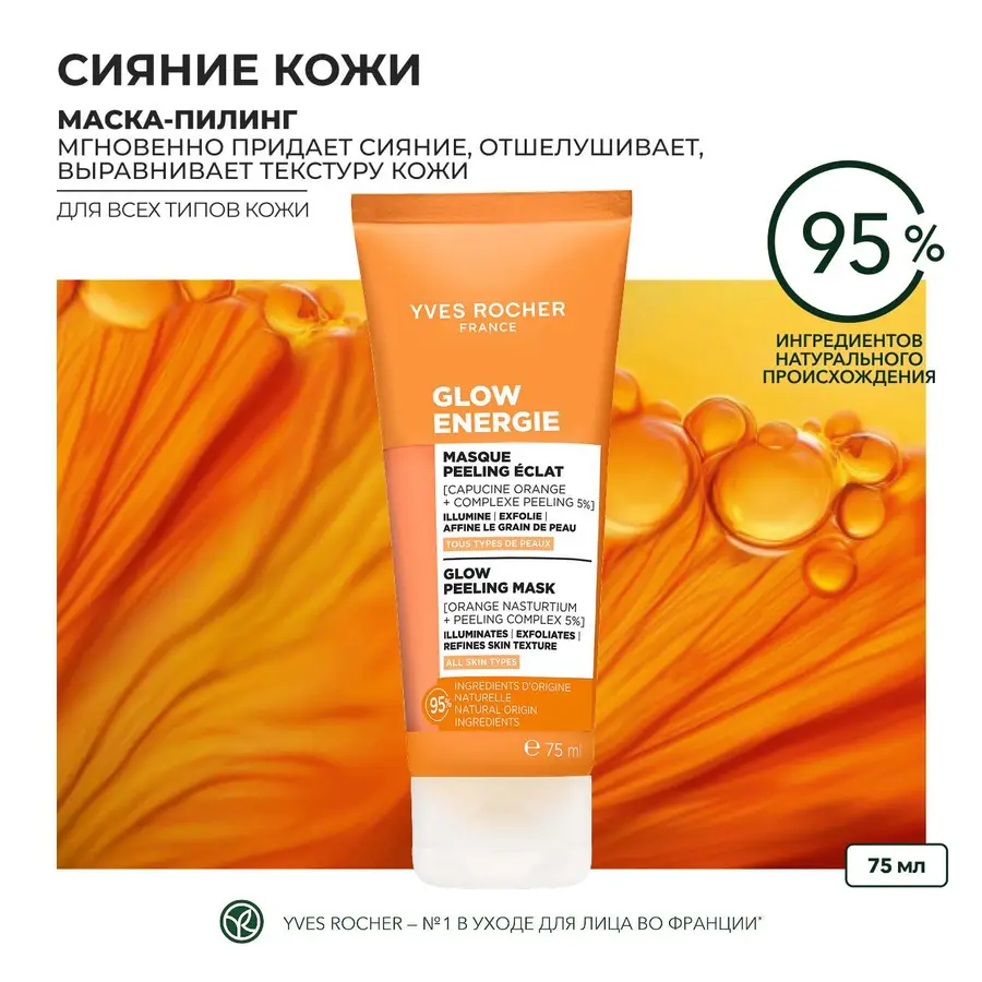 Новинка Маска-Пилинг для Сияния - Для всех типов кожи, 75 мл
