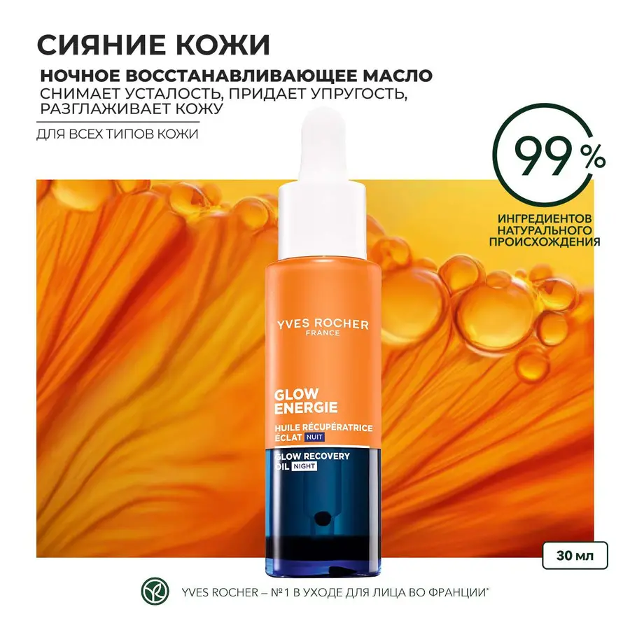 Новинка Ночное Восстанавливающее Масло для Сияния Кожи - Для всех типов кожи, 30 мл