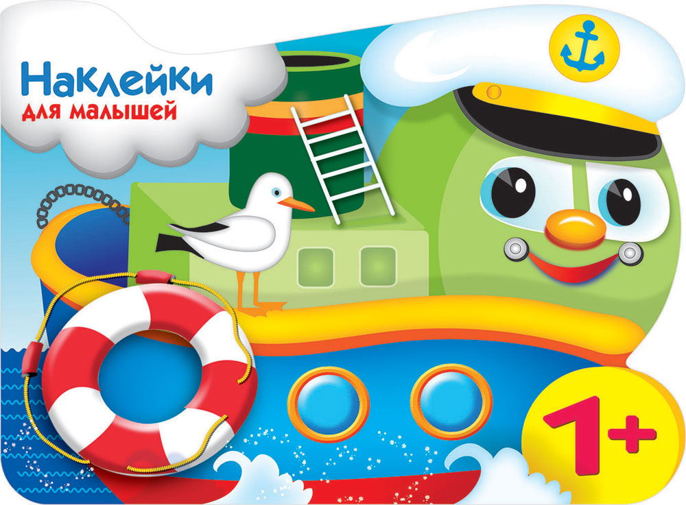 Наклейки для малышей. Кораблик